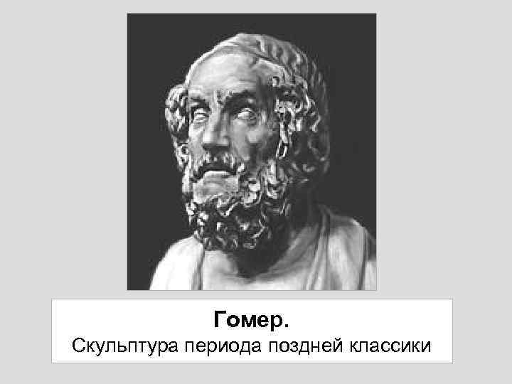 Гомер. Скульптура периода поздней классики 