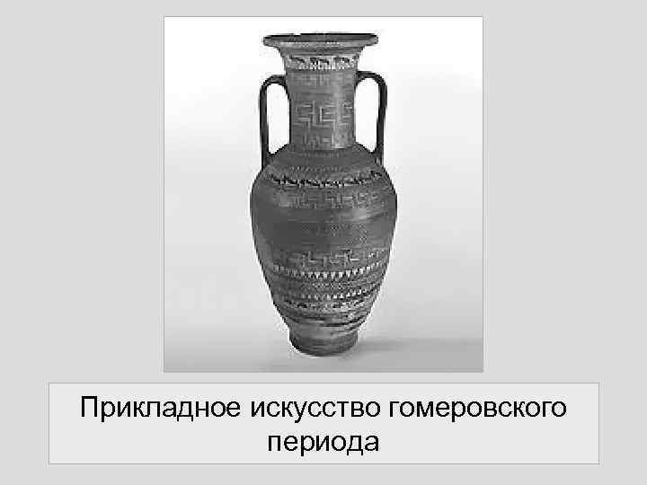 Прикладное искусство гомеровского периода 