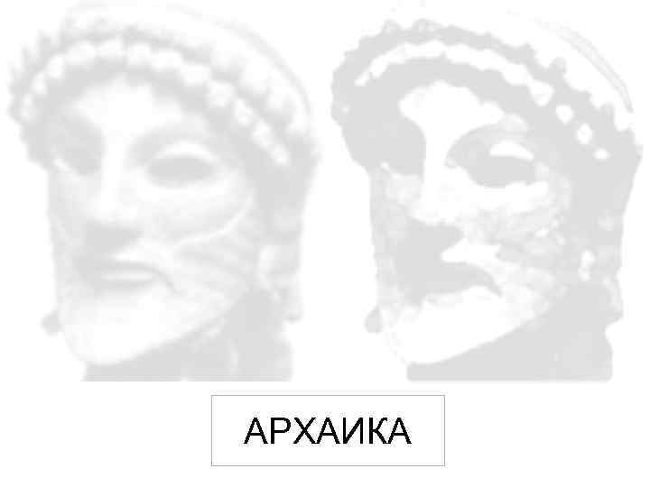 АРХАИКА 