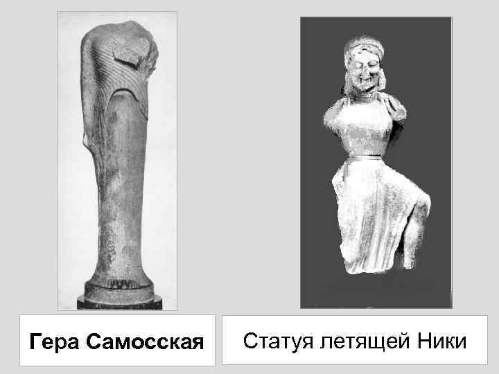 Гера Самосская Статуя летящей Ники 