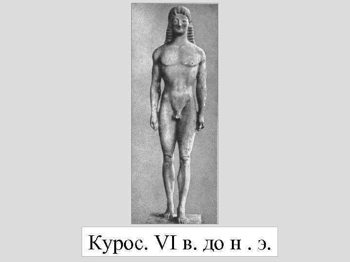 Курос. VI в. до н. э. 
