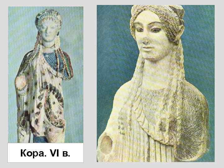 Кора. VI в. 