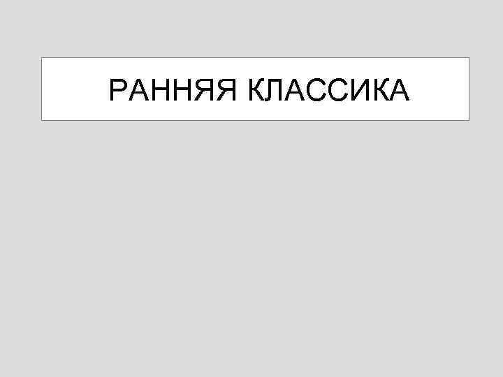 РАННЯЯ КЛАССИКА 
