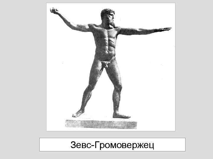 Зевс-Громовержец 