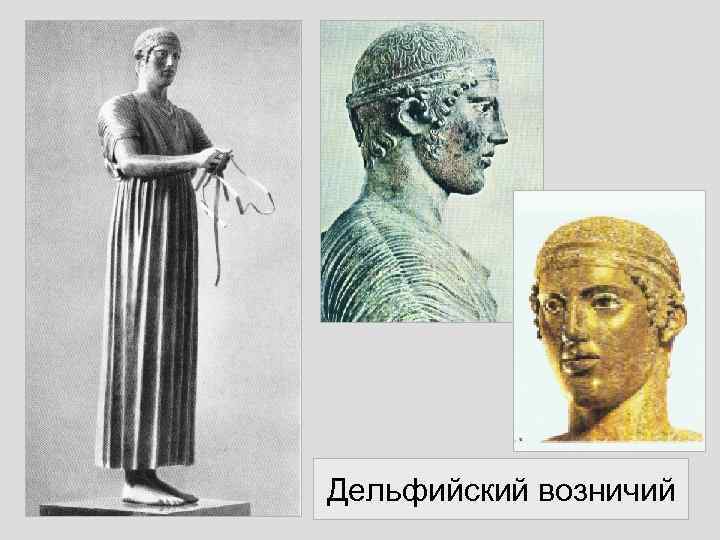 Дельфийский возничий 