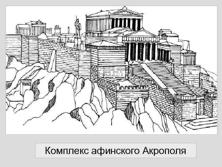 Комплекс афинского Акрополя 
