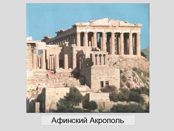 Афинский Акрополь 