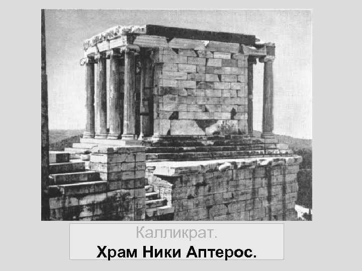 Калликрат. Храм Ники Аптерос. 