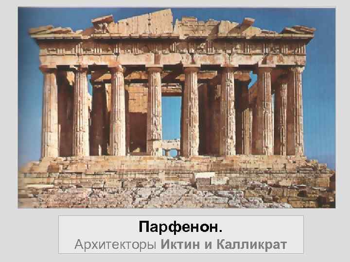 Парфенон. Архитекторы Иктин и Калликрат 