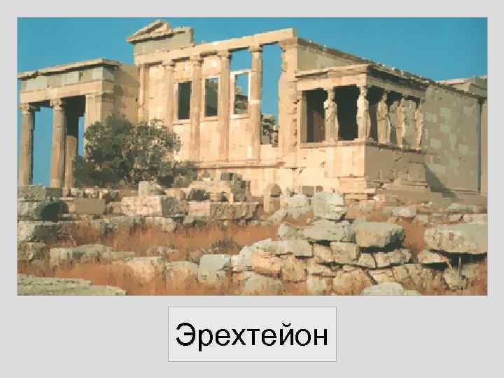 Эрехтейон 