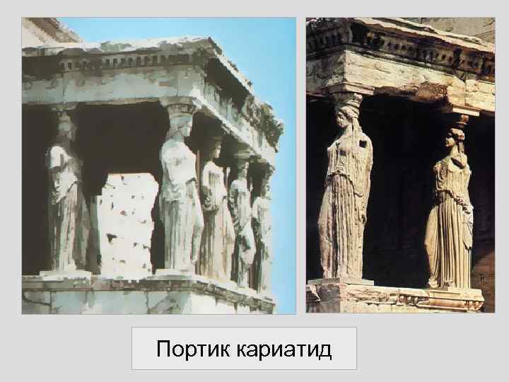 Портик кариатид 