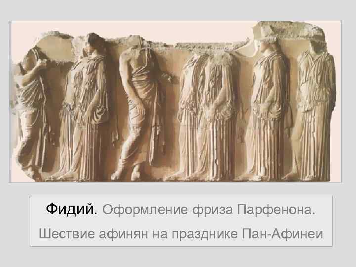 Фидий. Оформление фриза Парфенона. Шествие афинян на празднике Пан-Афинеи 