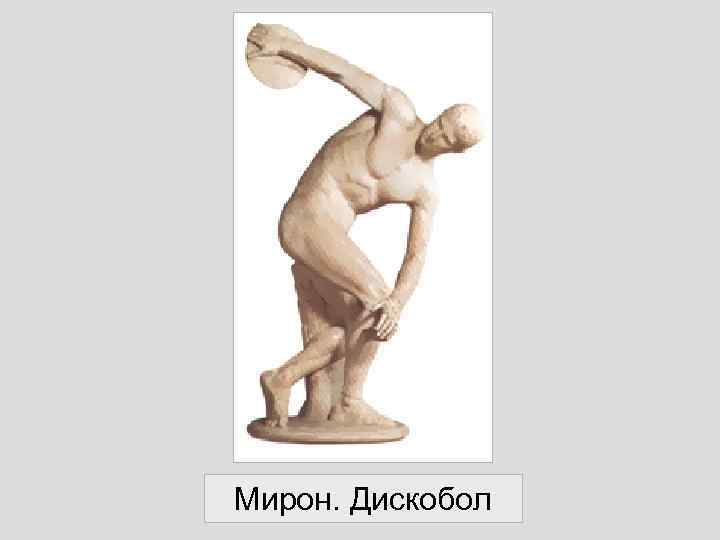 Мирон. Дискобол 