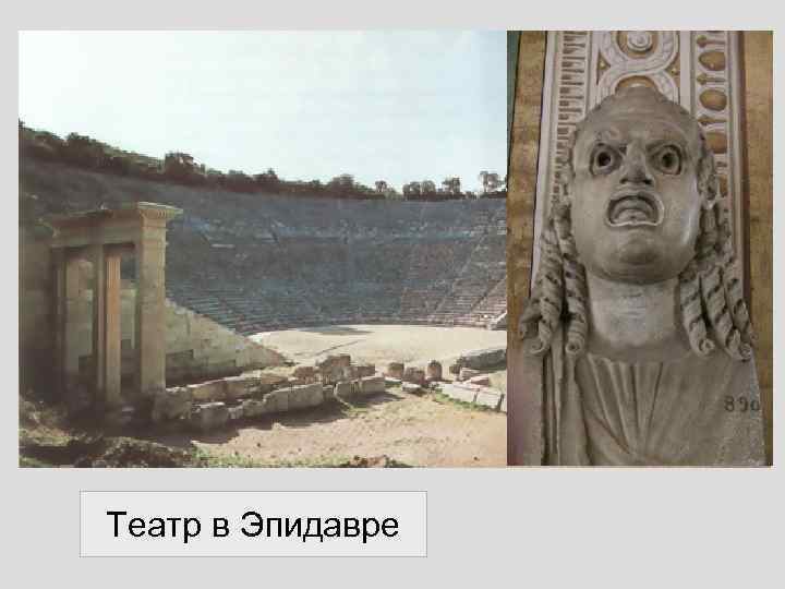 Театр в Эпидавре 