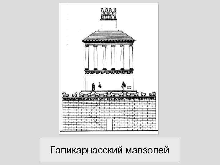 Галикарнасский мавзолей 
