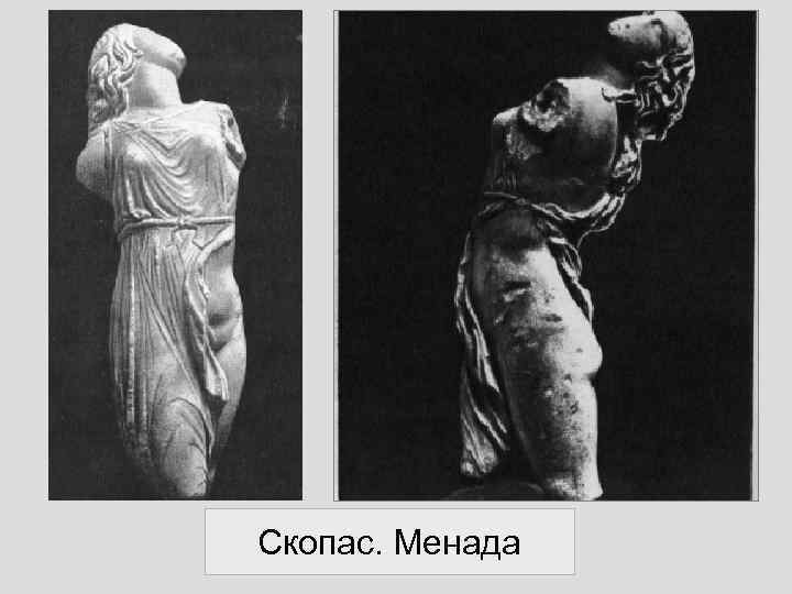 Скопас. Менада 