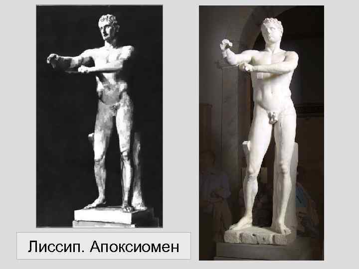 Лиссип. Апоксиомен 