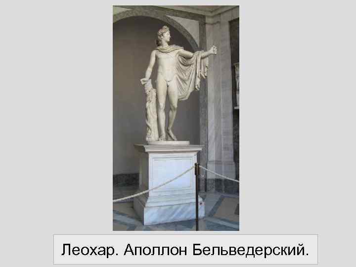 Леохар. Аполлон Бельведерский. 