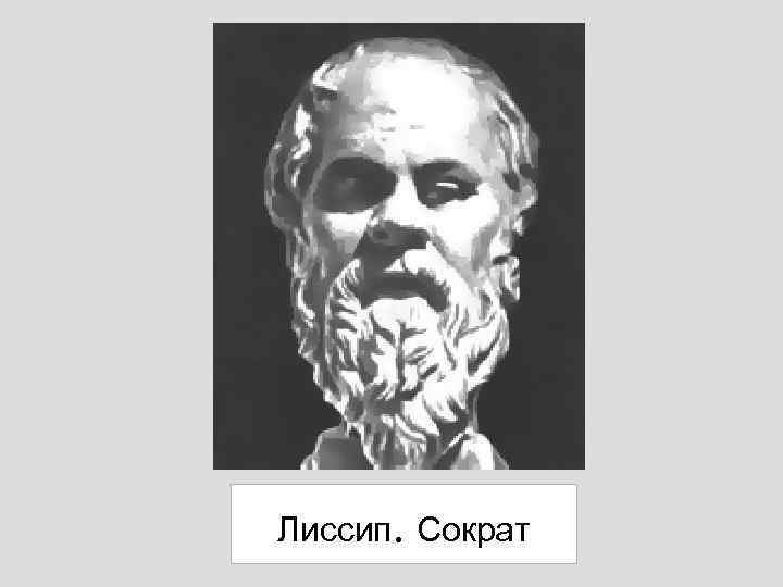 Лиссип. Сократ 