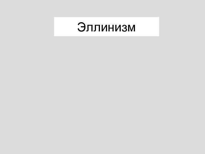 Эллинизм 