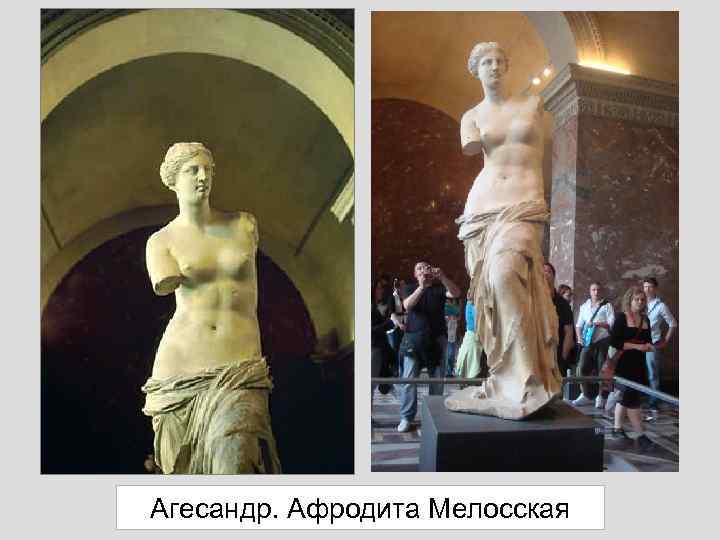 Агесандр. Афродита Мелосская 