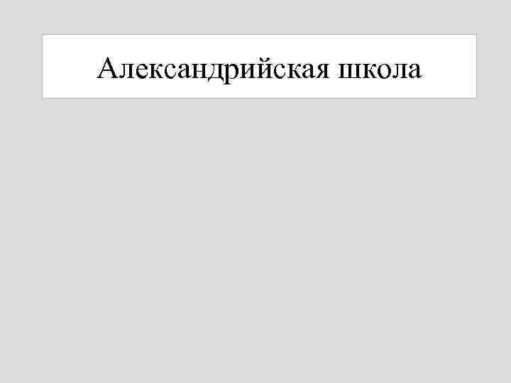 Александрийская школа 