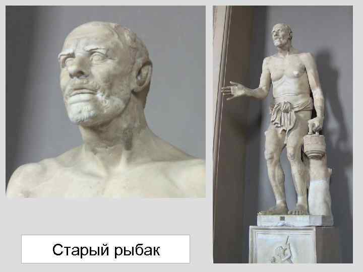 Старый рыбак 