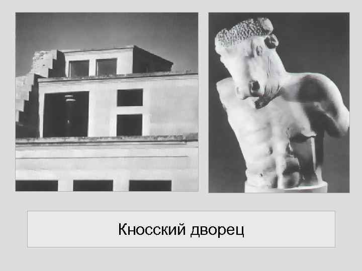 Кносский дворец 