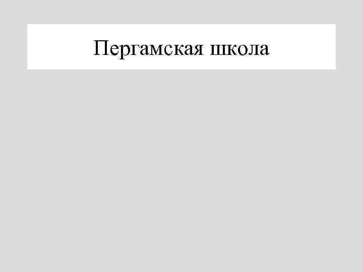 Пергамская школа 