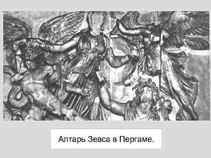 Алтарь Зевса в Пергаме. 
