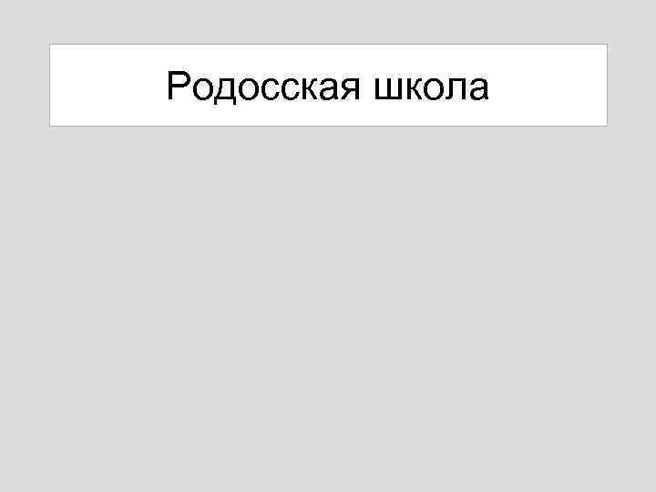 Родосская школа 