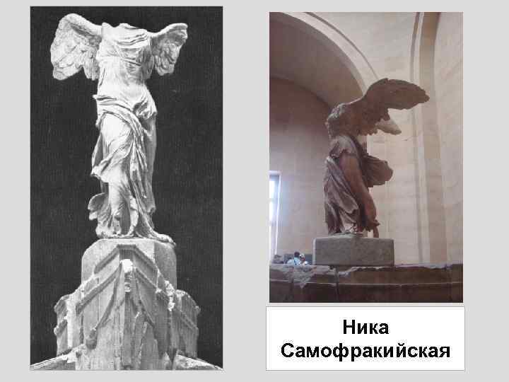 Ника Самофракийская 