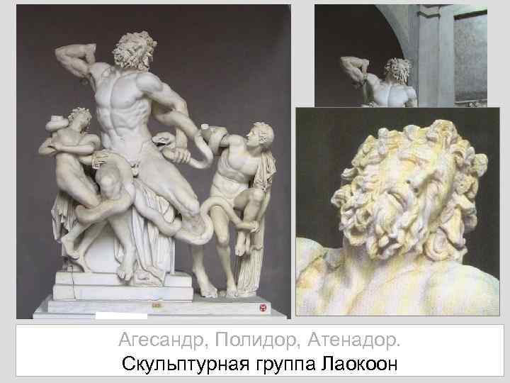 Агесандр, Полидор, Атенадор. Скульптурная группа Лаокоон 