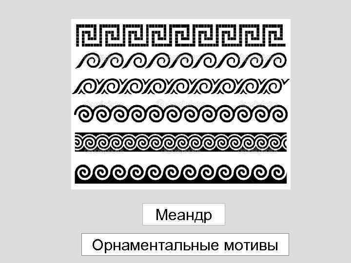 Меандр Орнаментальные мотивы 
