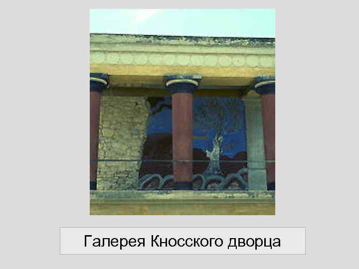 Галерея Кносского дворца 