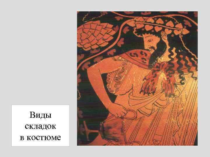 Виды складок в костюме 