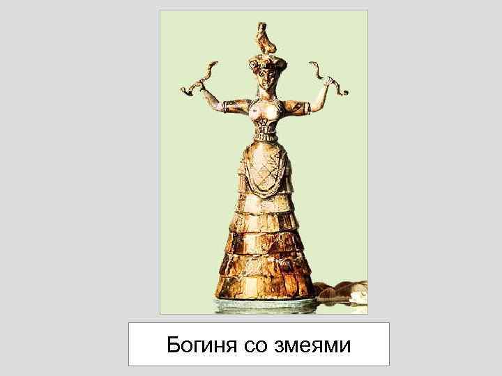 Богиня со змеями 