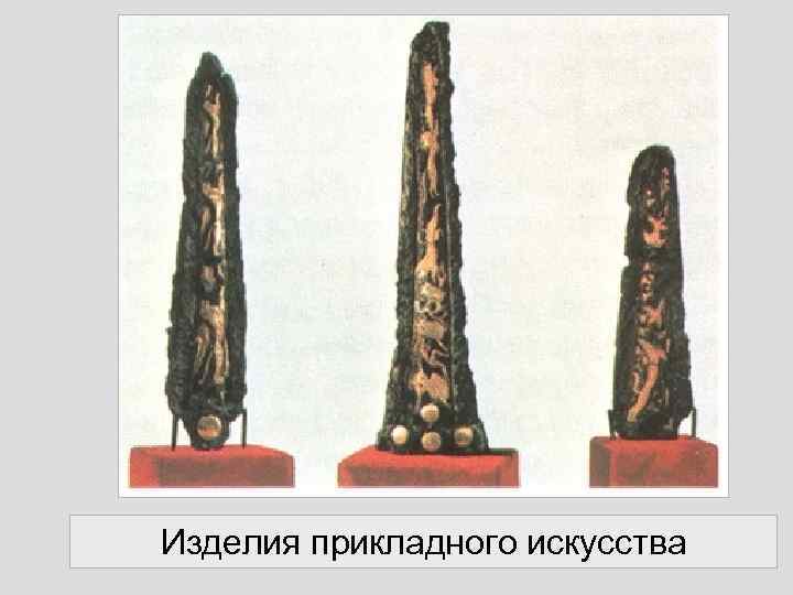 Изделия прикладного искусства 