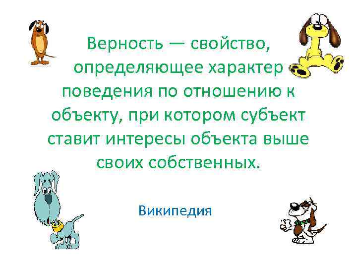 Верность — свойство, определяющее характер поведения по отношению к объекту, при котором субъект ставит
