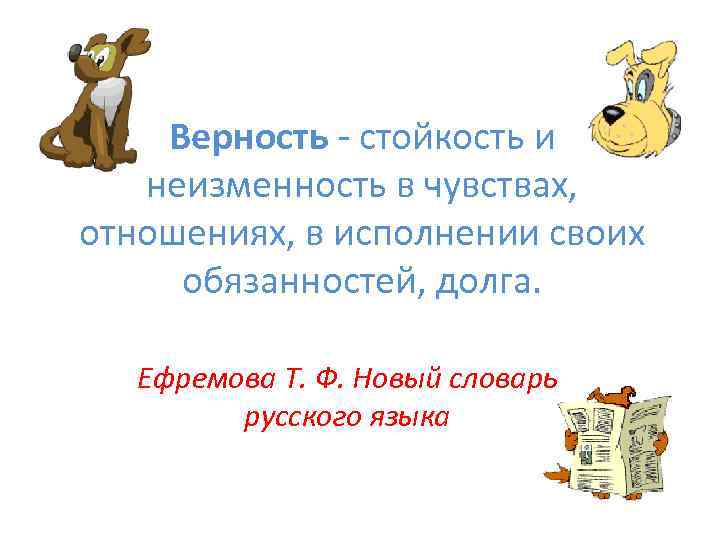 Верность - стойкость и неизменность в чувствах, отношениях, в исполнении своих обязанностей, долга. Ефремова