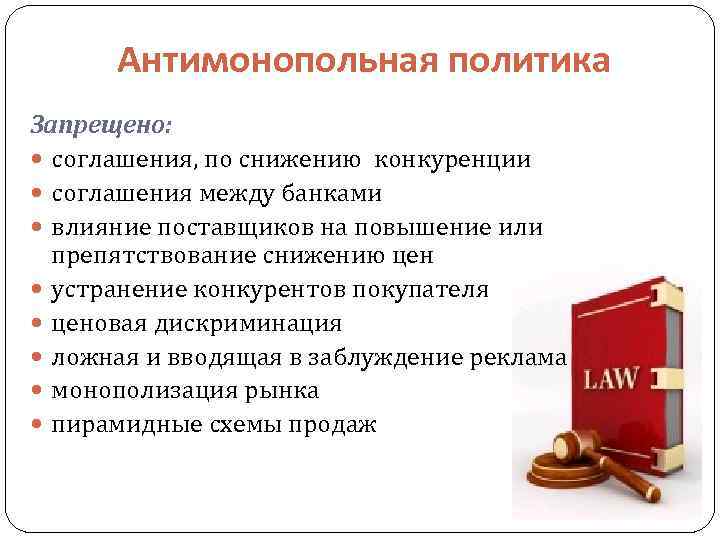 Антимонопольная политика Запрещено: соглашения, по снижению конкуренции соглашения между банками влияние поставщиков на повышение