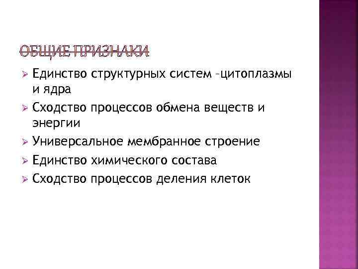 Единство структурных систем –цитоплазмы и ядра Ø Сходство процессов обмена веществ и энергии Ø