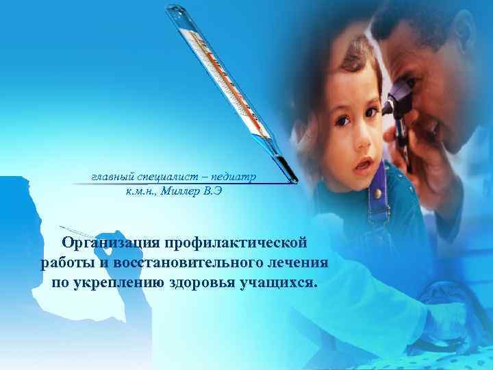 главный специалист – педиатр к. м. н. , Миллер В. Э Организация профилактической работы