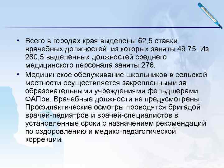  • Всего в городах края выделены 62, 5 ставки врачебных должностей, из которых
