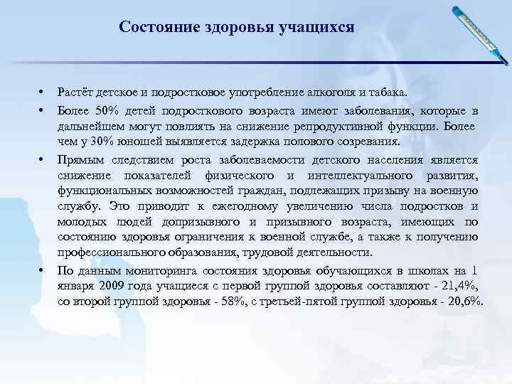 Состояние здоровья учащихся • • Растёт детское и подростковое употребление алкоголя и табака. Более