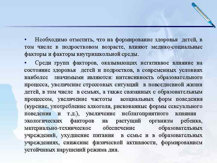  • Необходимо отметить, что на формирование здоровья детей, в том числе в подростковом