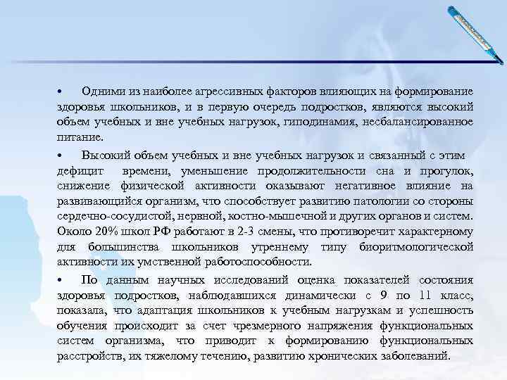  • Одними из наиболее агрессивных факторов влияющих на формирование здоровья школьников, и в