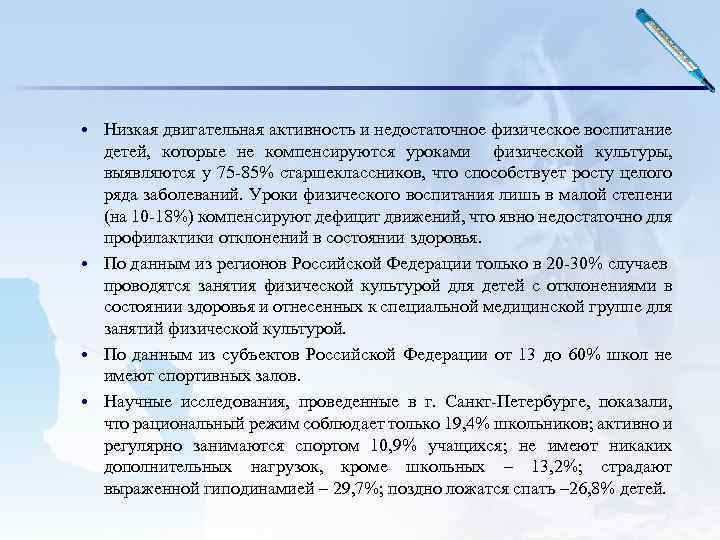  • Низкая двигательная активность и недостаточное физическое воспитание детей, которые не компенсируются уроками