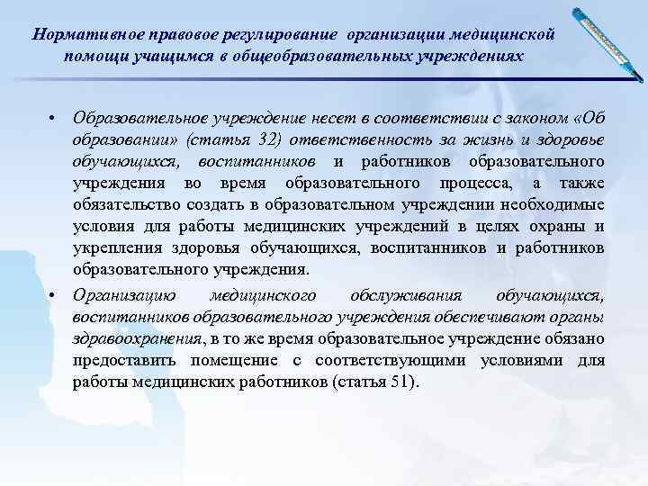 Нормативное правовое регулирование организации медицинской помощи учащимся в общеобразовательных учреждениях • Образовательное учреждение несет
