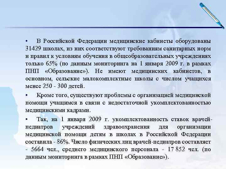  • В Российской Федерации медицинские кабинеты оборудованы 31429 школах, из них соответствуют требованиям